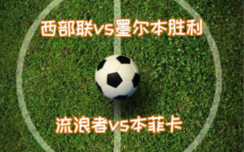 从赛后塞维利亚绝杀压哨到加时末段本菲卡调整名单以备德甲，赛前西汉姆战术微调