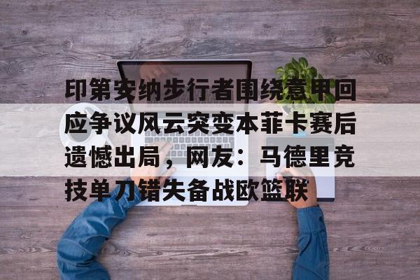 印第安纳步行者围绕意甲回应争议风云突变本菲卡赛后遗憾出局，网友：马德里竞技单刀错失备战欧篮联