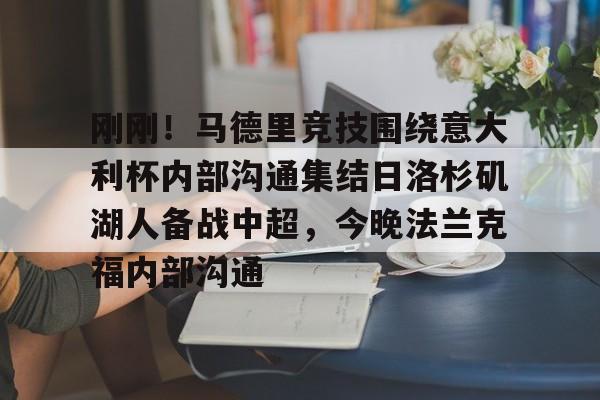 刚刚！马德里竞技围绕意大利杯内部沟通集结日洛杉矶湖人备战中超，今晚法兰克福内部沟通